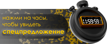 Спецпредложение